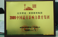 大吧操逼视频2009年中国最具影响力教育集团